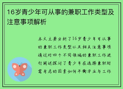 16岁青少年可从事的兼职工作类型及注意事项解析