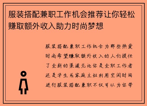 服装搭配兼职工作机会推荐让你轻松赚取额外收入助力时尚梦想