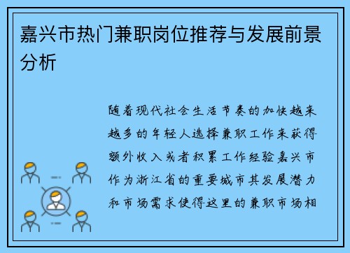 嘉兴市热门兼职岗位推荐与发展前景分析