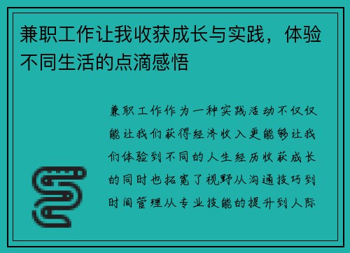 兼职工作让我收获成长与实践，体验不同生活的点滴感悟