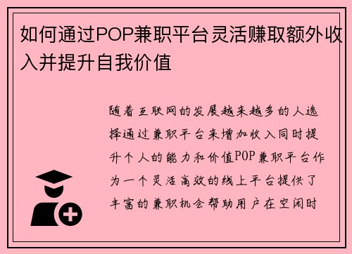 如何通过POP兼职平台灵活赚取额外收入并提升自我价值