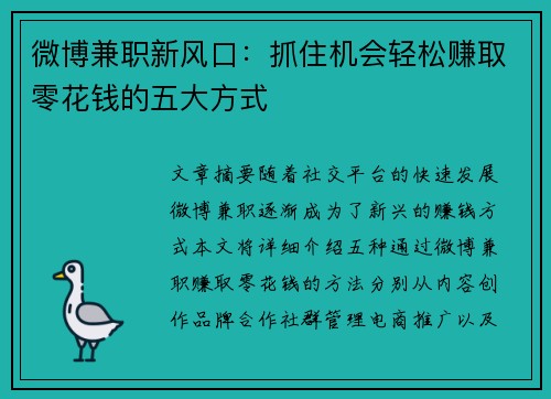 微博兼职新风口：抓住机会轻松赚取零花钱的五大方式
