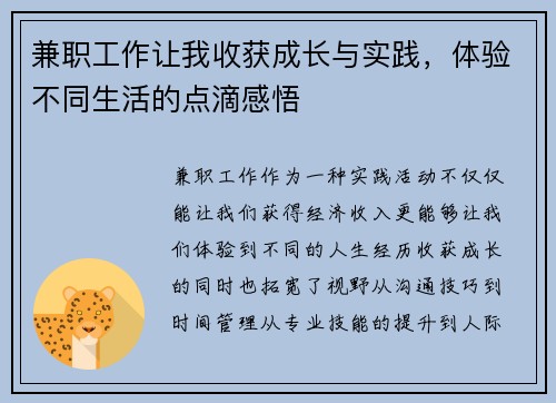 兼职工作让我收获成长与实践，体验不同生活的点滴感悟