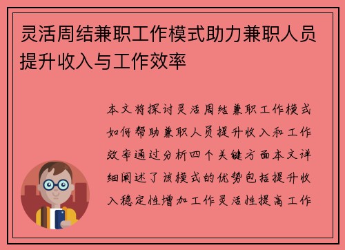 灵活周结兼职工作模式助力兼职人员提升收入与工作效率