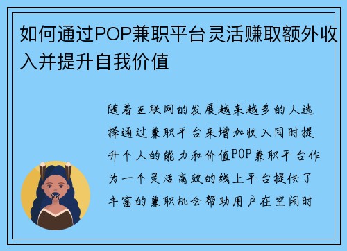 如何通过POP兼职平台灵活赚取额外收入并提升自我价值