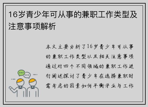 16岁青少年可从事的兼职工作类型及注意事项解析