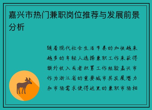 嘉兴市热门兼职岗位推荐与发展前景分析