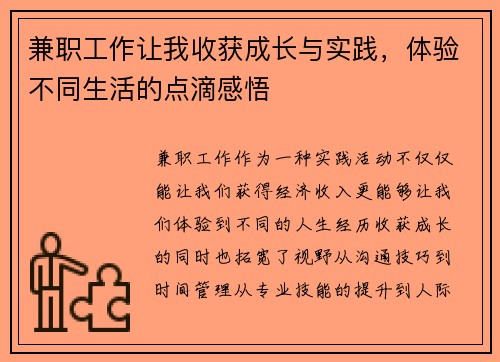兼职工作让我收获成长与实践，体验不同生活的点滴感悟
