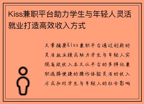 Kiss兼职平台助力学生与年轻人灵活就业打造高效收入方式