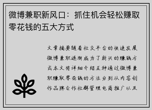 微博兼职新风口：抓住机会轻松赚取零花钱的五大方式