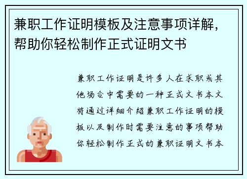 兼职工作证明模板及注意事项详解，帮助你轻松制作正式证明文书
