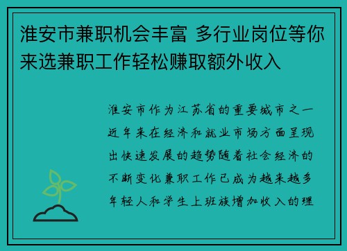 淮安市兼职机会丰富 多行业岗位等你来选兼职工作轻松赚取额外收入