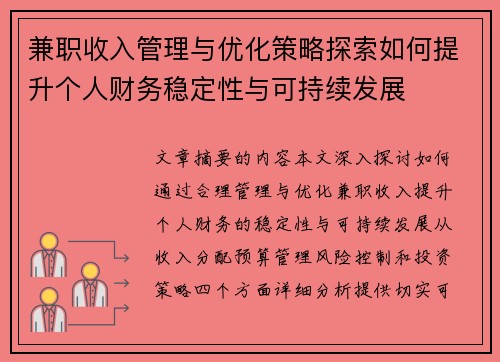 兼职收入管理与优化策略探索如何提升个人财务稳定性与可持续发展