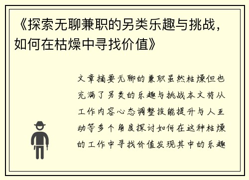 《探索无聊兼职的另类乐趣与挑战，如何在枯燥中寻找价值》