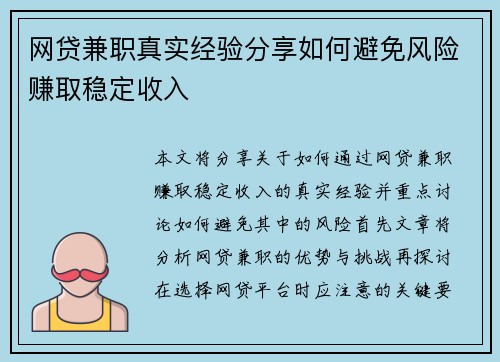 网贷兼职真实经验分享如何避免风险赚取稳定收入