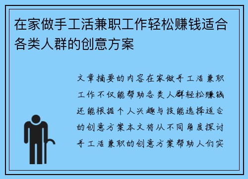 在家做手工活兼职工作轻松赚钱适合各类人群的创意方案
