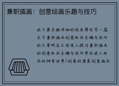 兼职插画：创意绘画乐趣与技巧