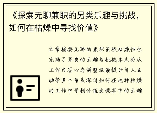 《探索无聊兼职的另类乐趣与挑战，如何在枯燥中寻找价值》