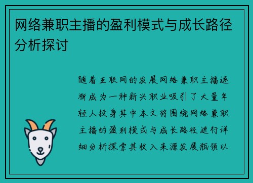 网络兼职主播的盈利模式与成长路径分析探讨