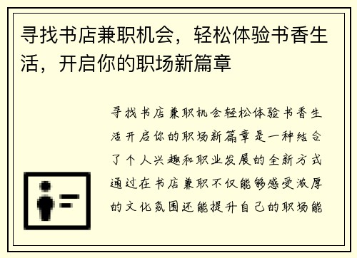 寻找书店兼职机会，轻松体验书香生活，开启你的职场新篇章