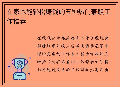 在家也能轻松赚钱的五种热门兼职工作推荐