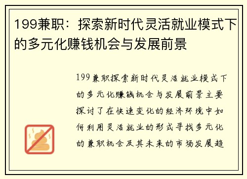 199兼职：探索新时代灵活就业模式下的多元化赚钱机会与发展前景