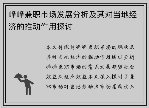 峰峰兼职市场发展分析及其对当地经济的推动作用探讨