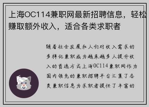 上海OC114兼职网最新招聘信息，轻松赚取额外收入，适合各类求职者