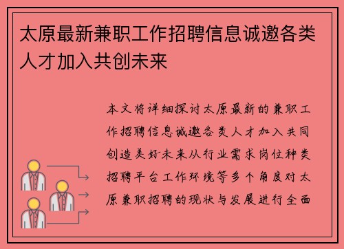 太原最新兼职工作招聘信息诚邀各类人才加入共创未来