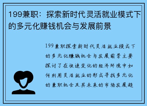 199兼职：探索新时代灵活就业模式下的多元化赚钱机会与发展前景