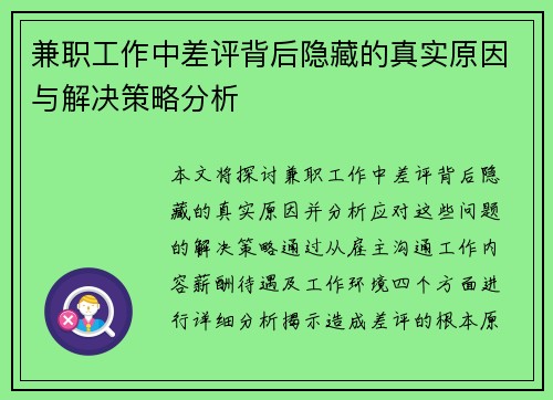 兼职工作中差评背后隐藏的真实原因与解决策略分析