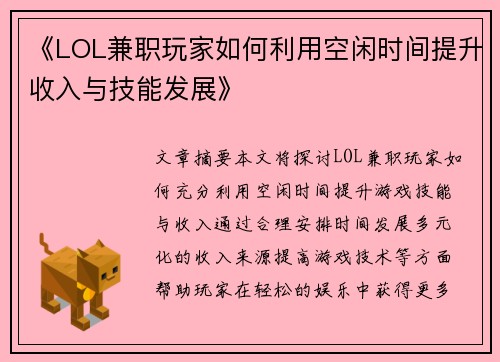 《LOL兼职玩家如何利用空闲时间提升收入与技能发展》
