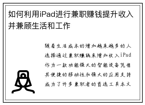 如何利用iPad进行兼职赚钱提升收入并兼顾生活和工作
