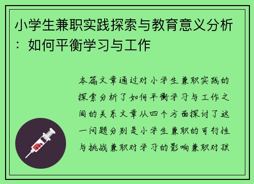 小学生兼职实践探索与教育意义分析：如何平衡学习与工作
