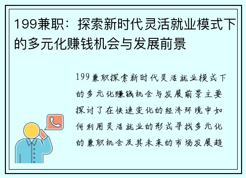 199兼职：探索新时代灵活就业模式下的多元化赚钱机会与发展前景