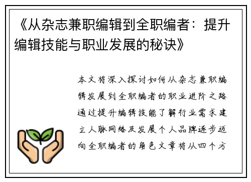 《从杂志兼职编辑到全职编者：提升编辑技能与职业发展的秘诀》