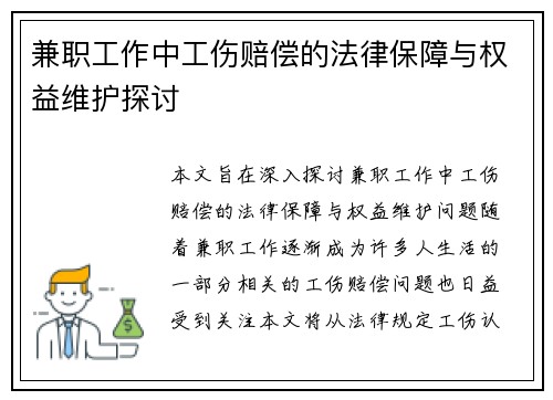 兼职工作中工伤赔偿的法律保障与权益维护探讨