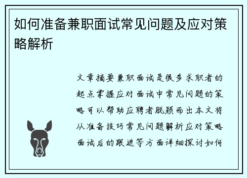 如何准备兼职面试常见问题及应对策略解析