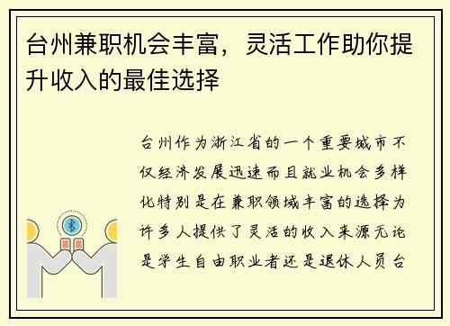 台州兼职机会丰富，灵活工作助你提升收入的最佳选择