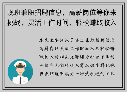晚班兼职招聘信息，高薪岗位等你来挑战，灵活工作时间，轻松赚取收入