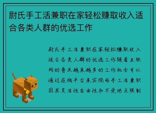尉氏手工活兼职在家轻松赚取收入适合各类人群的优选工作