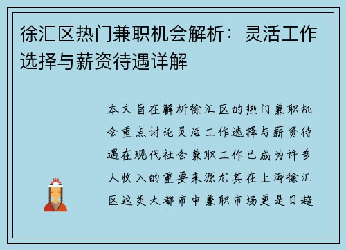 徐汇区热门兼职机会解析：灵活工作选择与薪资待遇详解