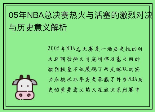 05年NBA总决赛热火与活塞的激烈对决与历史意义解析
