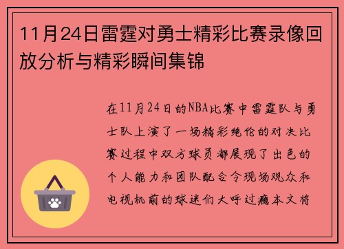 11月24日雷霆对勇士精彩比赛录像回放分析与精彩瞬间集锦