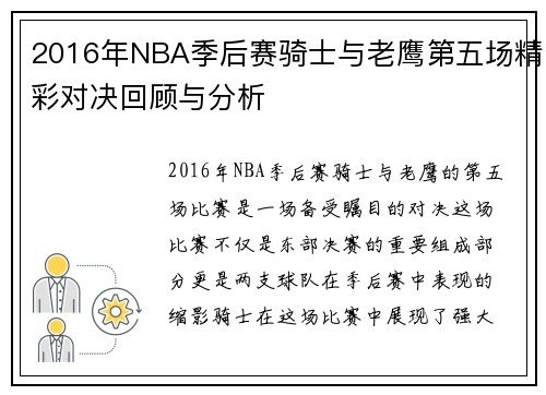 2016年NBA季后赛骑士与老鹰第五场精彩对决回顾与分析