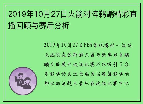 2019年10月27日火箭对阵鹈鹕精彩直播回顾与赛后分析