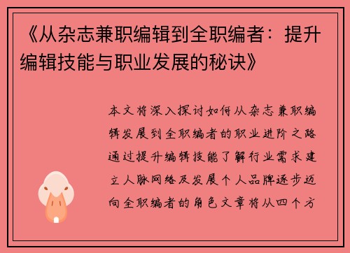 《从杂志兼职编辑到全职编者：提升编辑技能与职业发展的秘诀》