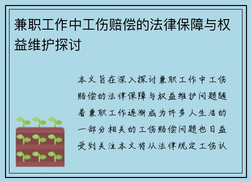 兼职工作中工伤赔偿的法律保障与权益维护探讨