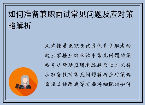如何准备兼职面试常见问题及应对策略解析
