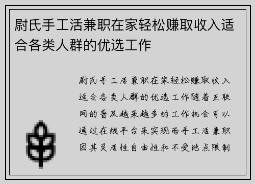 尉氏手工活兼职在家轻松赚取收入适合各类人群的优选工作